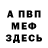Меф VHQ Grant Iciek